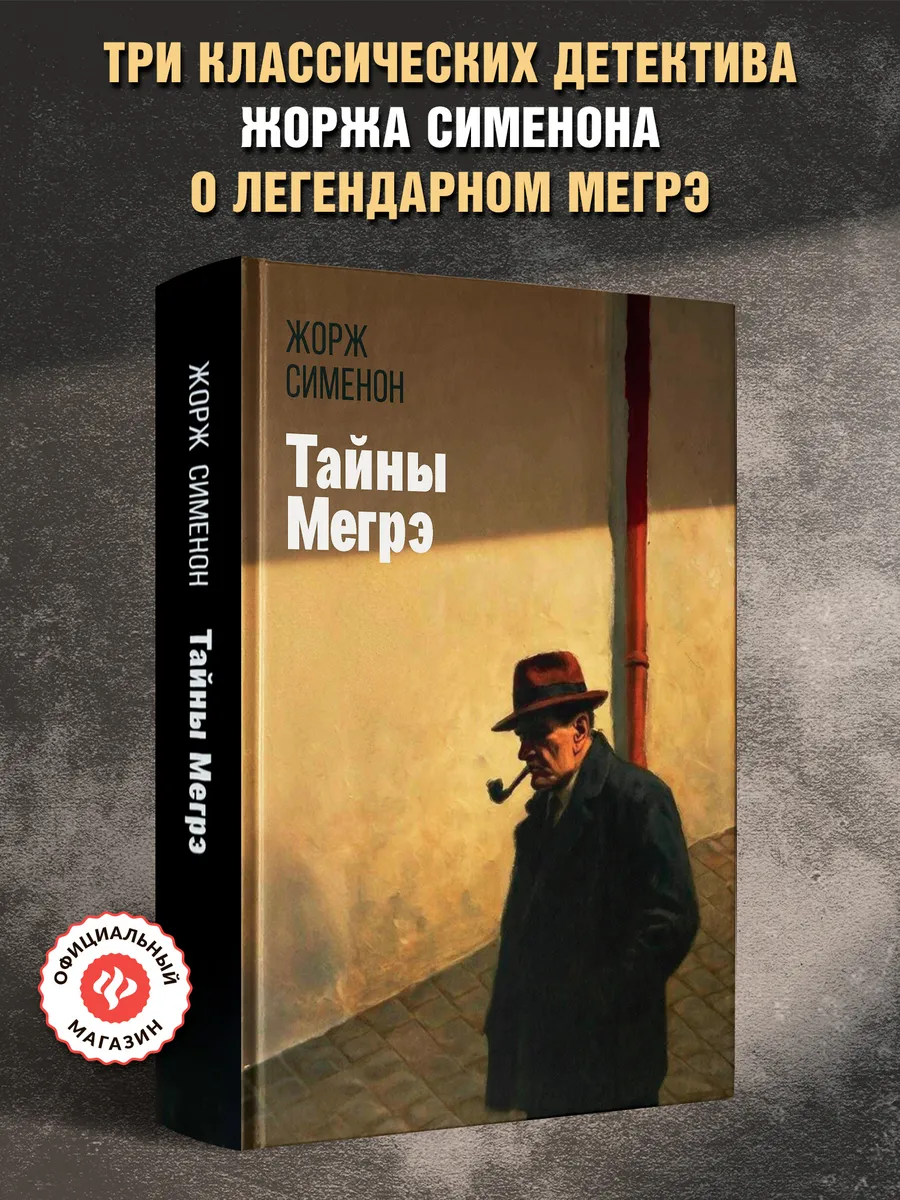 Тайны Мегрэ : Детективы книги