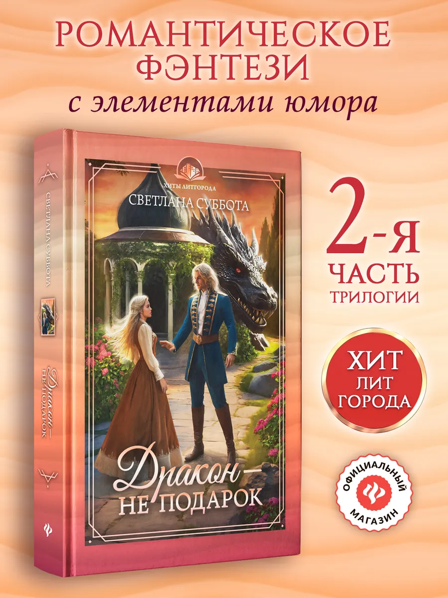 Дракон - не подарок : Книга 2 : Фэнтези книги