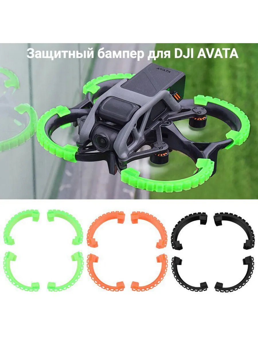 Комплект бамперов v1 для дрона квадрокоптера DJI Avata