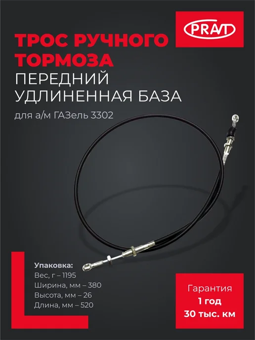 PRAVT Трос ручного тормоза передний, вариант