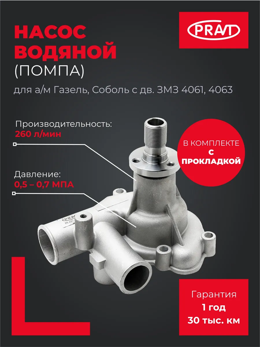 Насос водяной (помпа) с прокладкой для а/м Газель,Соболь