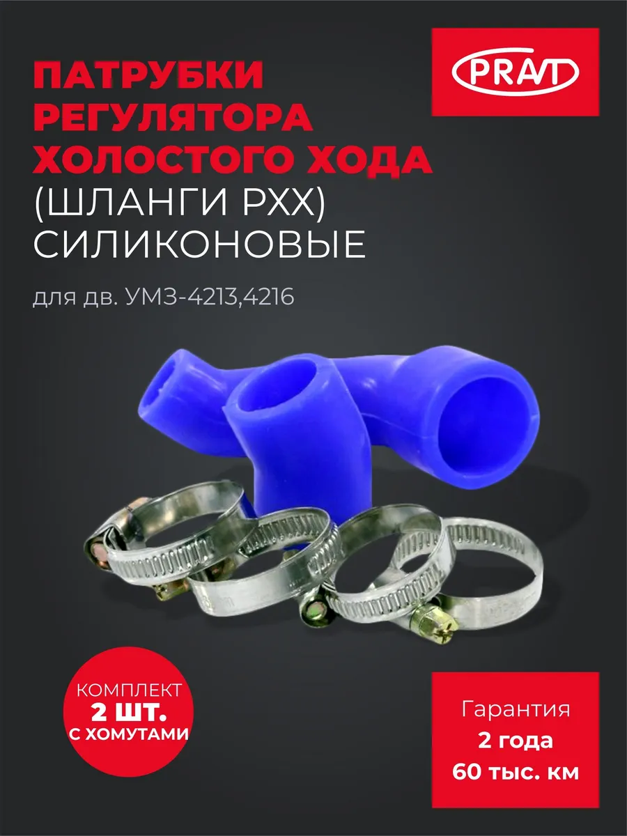 Шланги РХХ силиконовые для а м с дв. УМЗ-4213,4216 (2 шт)