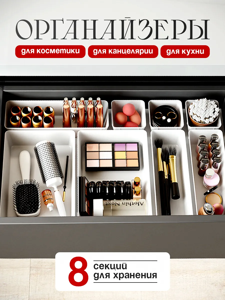 Органайзер для косметики в ящик набор 8 шт