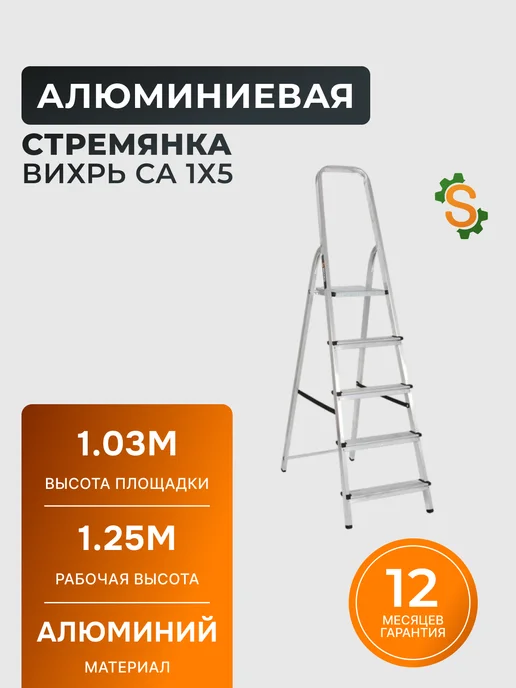 Стремянка 5 ступеней для дома складная алюминиевая