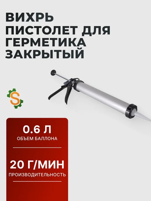 Пистолет для герметика закрытый алюминиевый