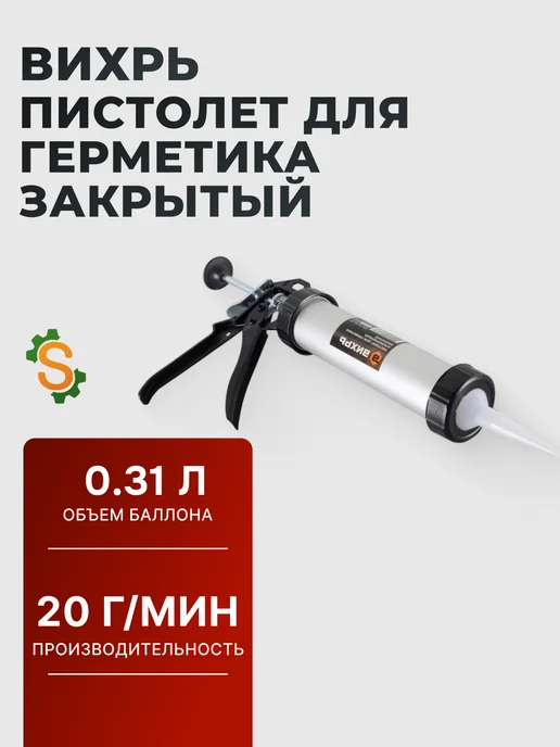 Пистолет для герметика закрытый алюминиевый