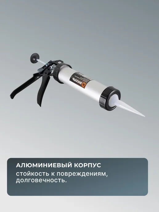 Пистолет для герметика закрытый алюминиевый — фото 4