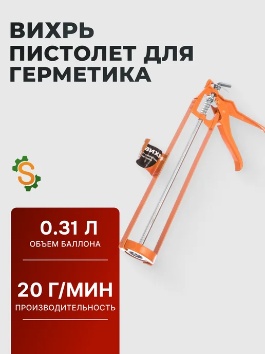 Пистолет для герметика скелетный алюминиевый