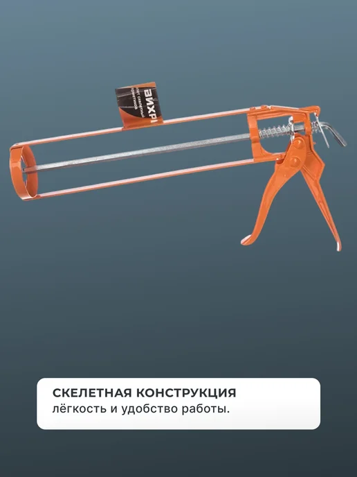 ВИХРЬ Пистолет для герметика скелетный алюминиевый, вариант, фото 5