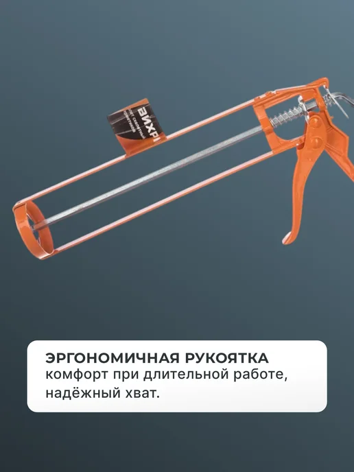 ВИХРЬ Пистолет для герметика скелетный алюминиевый, вариант, фото 7