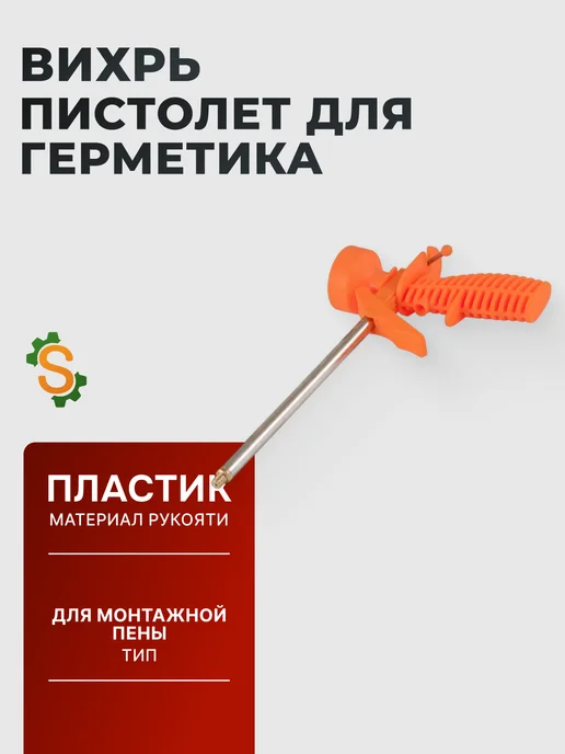Пистолет для монтажной пены многоразовый профессиональный