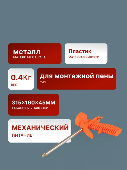 Пистолет для монтажной пены многоразовый профессиональный — фото 2
