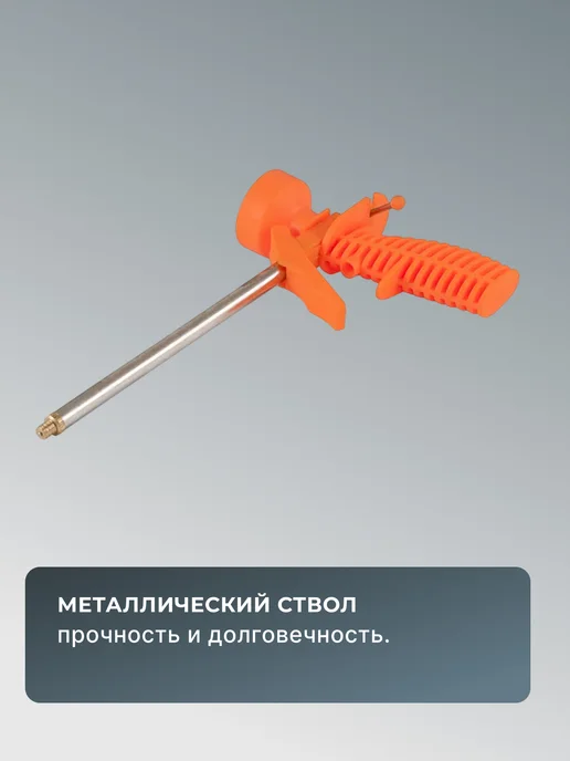 Пистолет для монтажной пены многоразовый профессиональный — фото 4