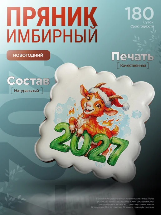 Пряник Лэнд Имбирные пряники подарок на новый год 2027, красный