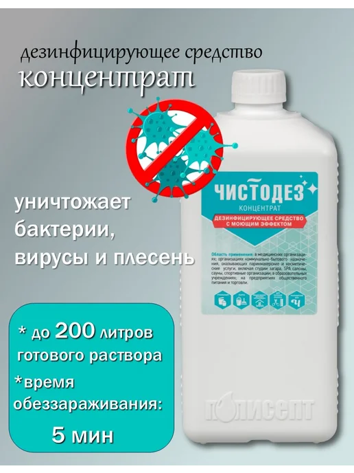 Чистовье Дезинфицирующий концентрат Чистодез 1000 мл, 1 л, фото 3