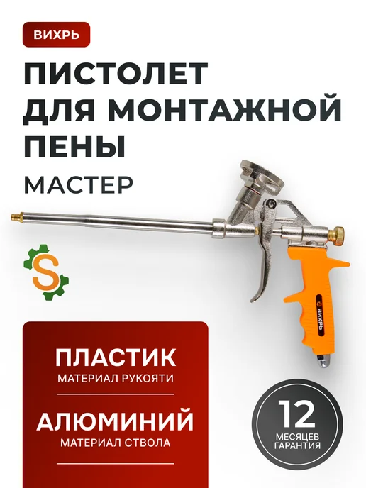 Пистолет для монтажной пены многоразовый профессиональный