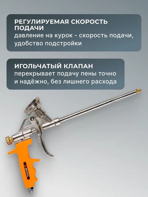 Пистолет для монтажной пены многоразовый профессиональный — фото 4
