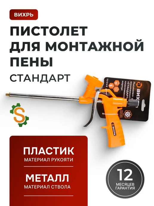 Пистолет для монтажной пены многоразовый профессиональный