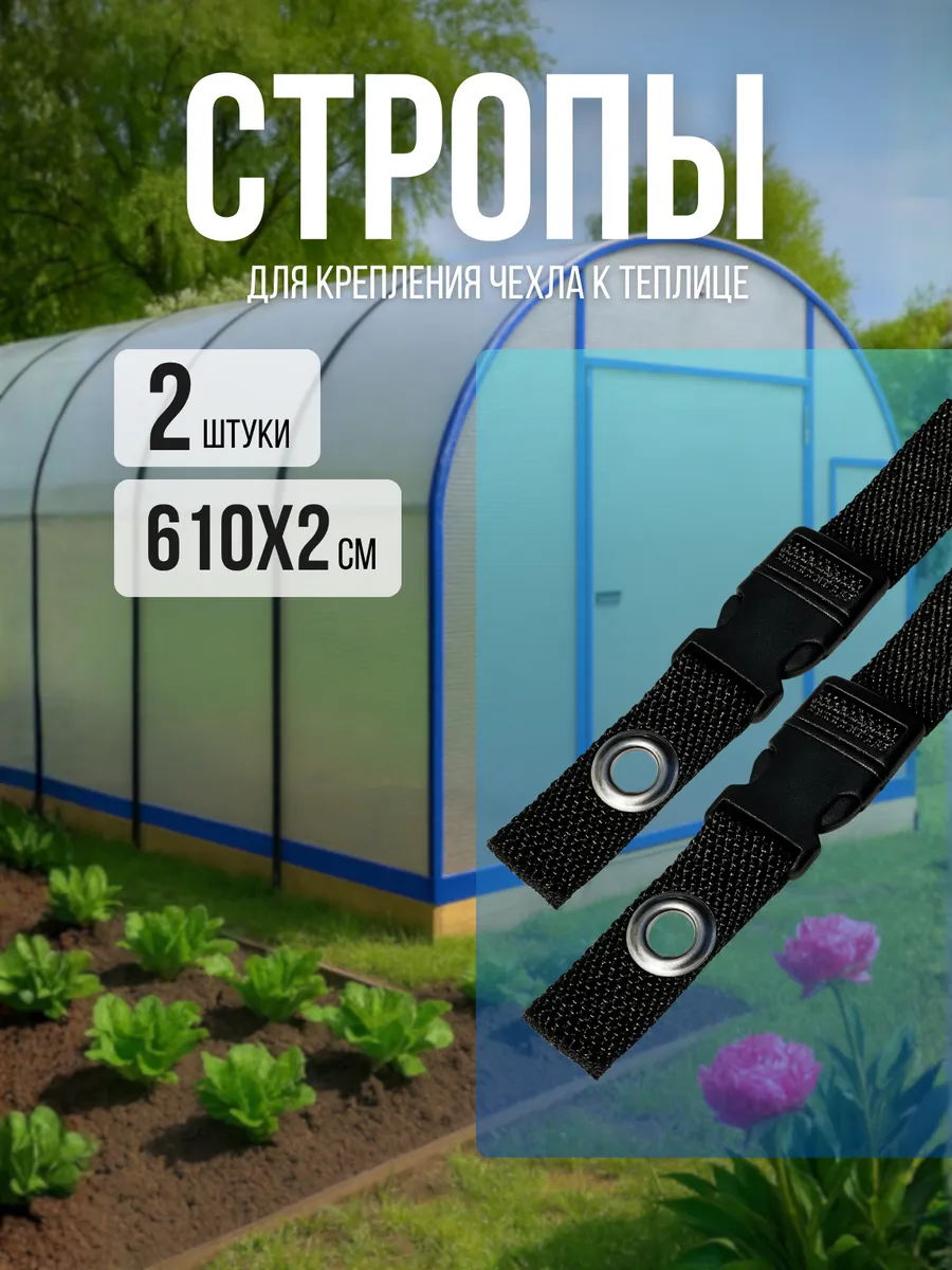 Крепление для теплиц ремень стропа 2шт