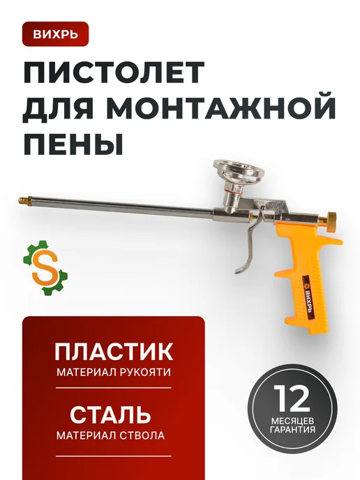 Пистолет для монтажной пены многоразовый профессиональный