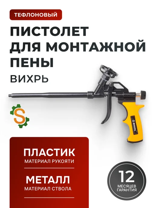 Пистолет для монтажной пены многоразовый профессиональный
