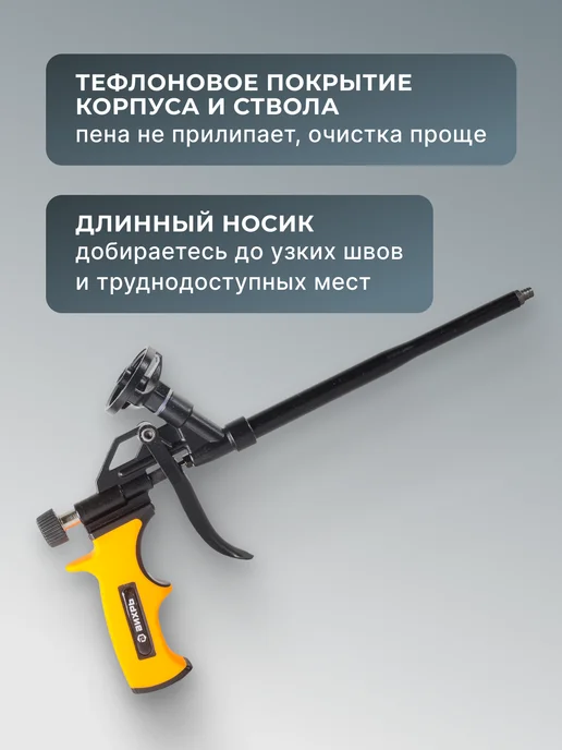 Пистолет для монтажной пены многоразовый профессиональный — фото 4