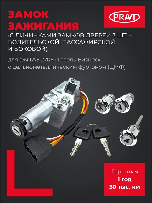 PRAVT Замок зажигания, вариант