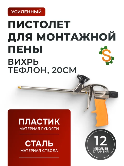 Пистолет для монтажной пены многоразовый профессиональный