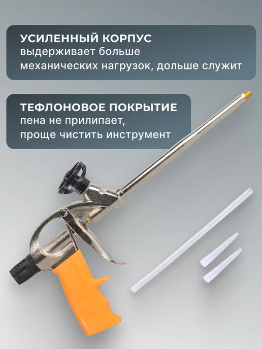 Пистолет для монтажной пены многоразовый профессиональный — фото 4