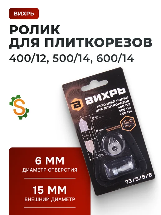 Ролик для плиткорезов 15 мм