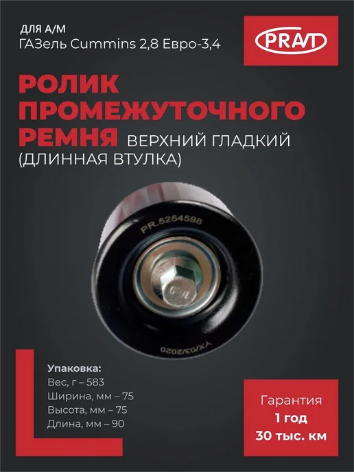 PRAVT Ролик промежуточного ремня верхний гладкий, вариант