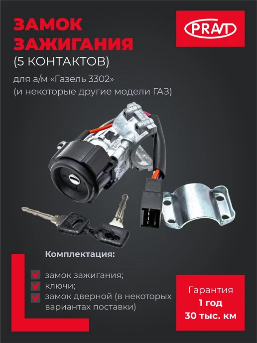 PRAVT Замок зажигания, вариант
