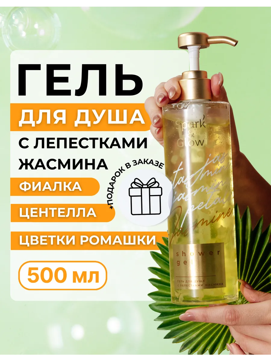 Гель для душа с лепестками жасмина, 500 мл