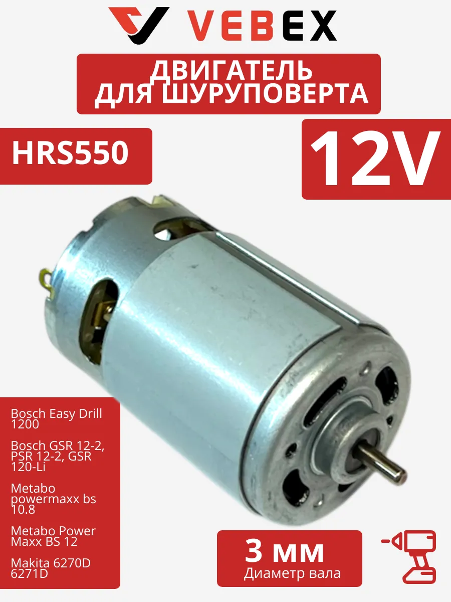 Двигатель для шуруповерта 12 вольт 12V моторчик