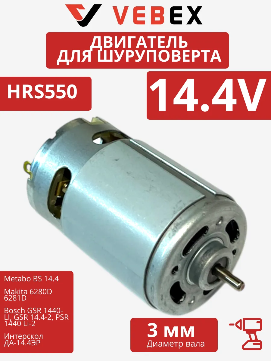 Двигатель для шуруповерта 14.4 вольт 14.4V моторчик