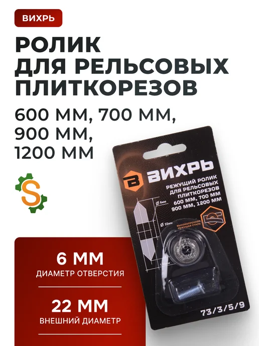 Ролик для рельсовых плиткорезов 22 мм