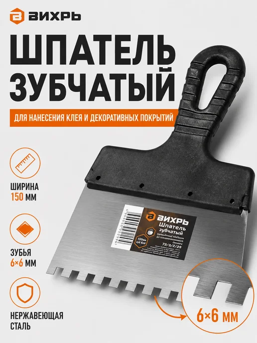 Шпатель зубчатый для клея 6 мм
