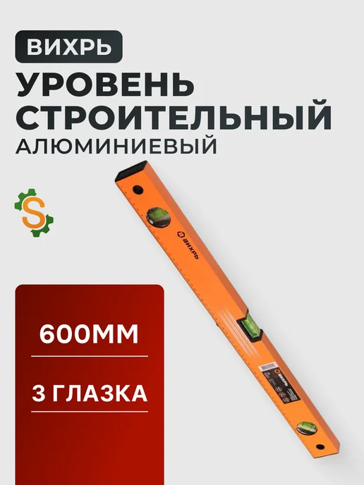 Уровень строительный 600 мм
