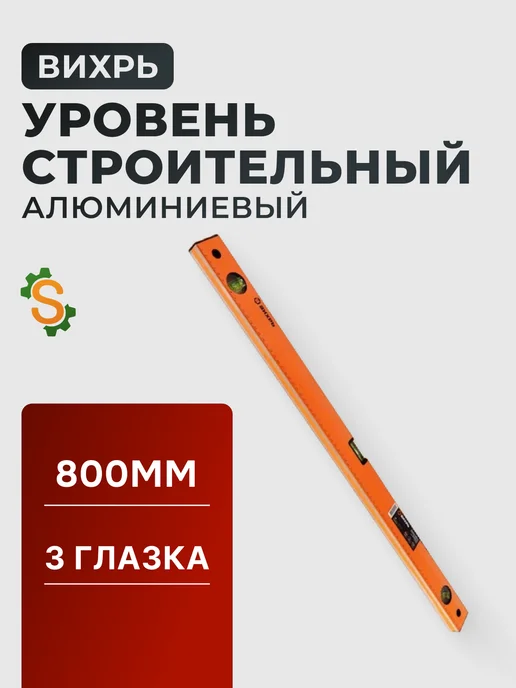 Уровень строительный 800 мм