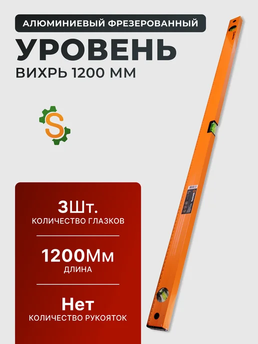 Уровень строительный 1,2 метра