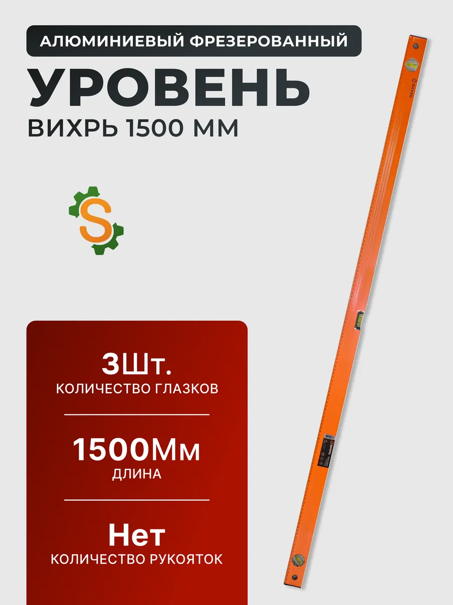 Уровень строительный 1,5 метра