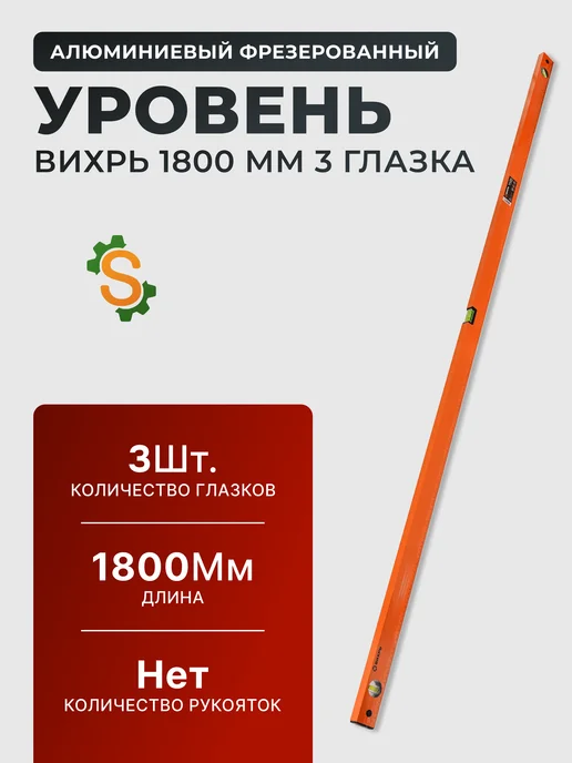 Уровень строительный 1,8 м