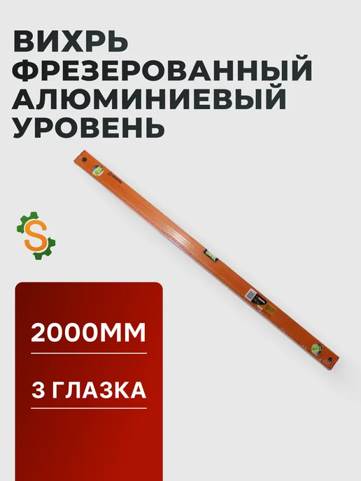 Уровень строительный 2 метра