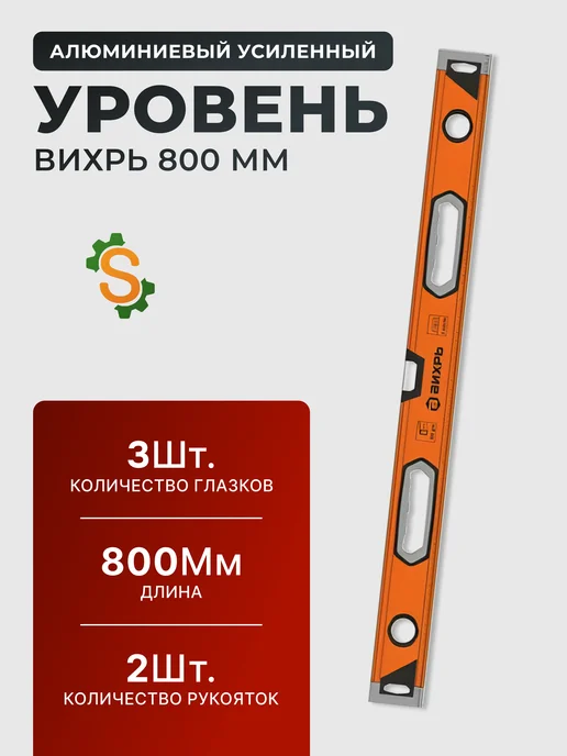 Уровень пузырьковый 800 мм