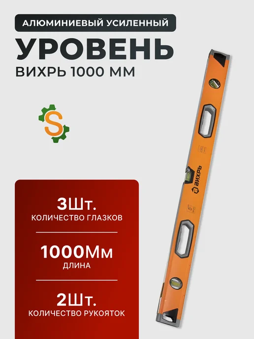 Уровень строительный 1 метр