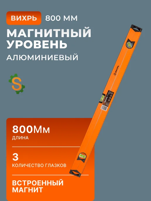 Уровень строительный 800 мм