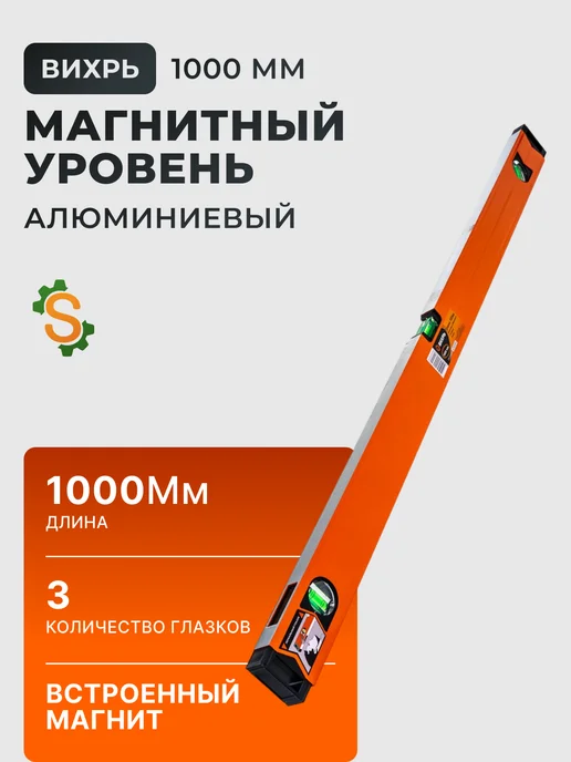 Уровень строительный 1 метр