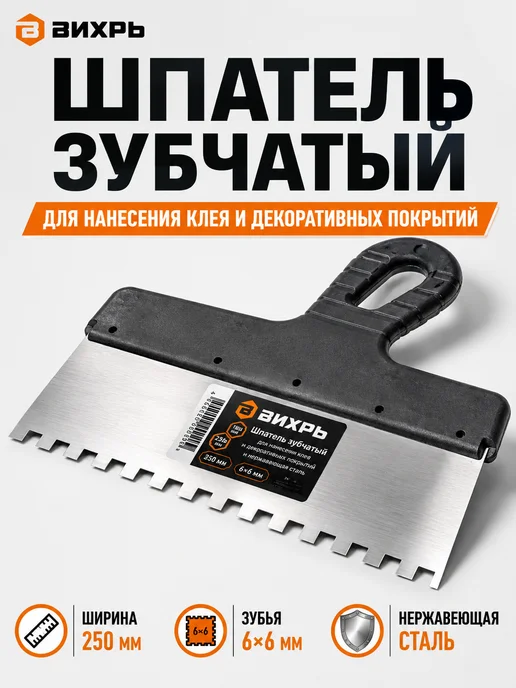 Шпатель зубчатый широкий 250 мм