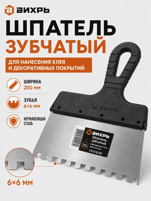 Шпатель зубчатый 200 мм
