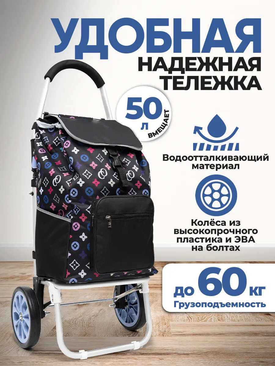 Сумка тележка на колёсах хозяйственная